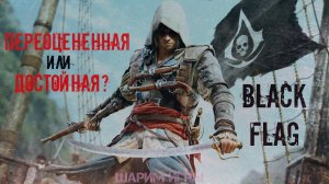 ОБЗОР Assassins Creed - Black Flag. На чиле на расслабоне?!