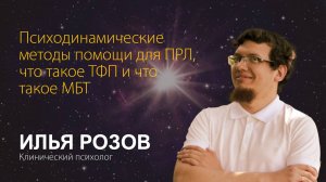 Илья Розов. Психодинамические методы помощи для ПРЛ