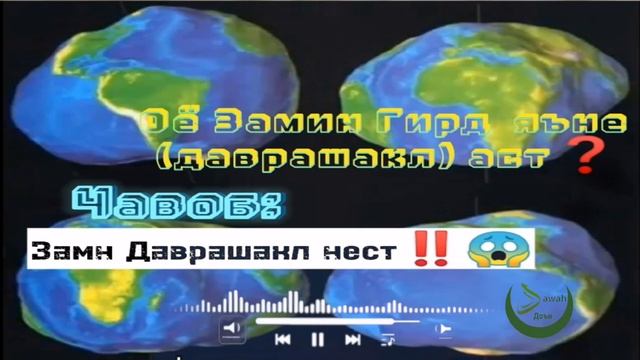 Шакли Замин Чи Гуна Аст❓