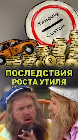 Утильсбор подорожал