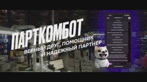 ПАРТКОМБОТ – Верный друг, помощник и надежный партнер