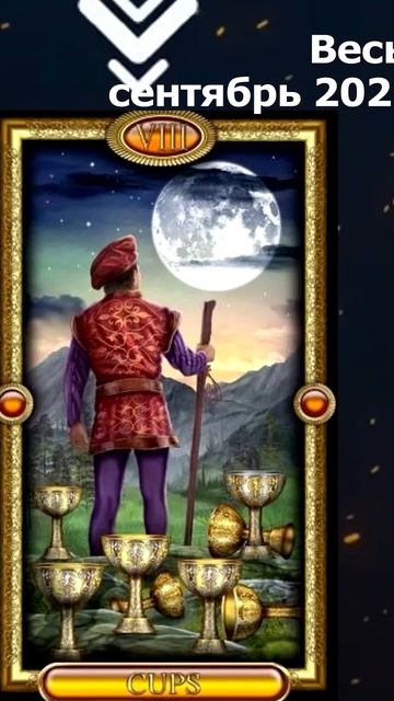 Весы сентябрь 2023 смотреть онлайн