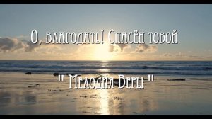 О благодать | Христианская музыка | Саксафон | Saxophone | Мелодия Веры |