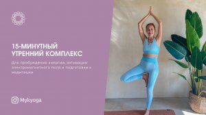15-минутный утренний комплекс Кундалини-йоги