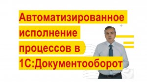 Автоматизированное исполнение процессов в 1С:Документооборот