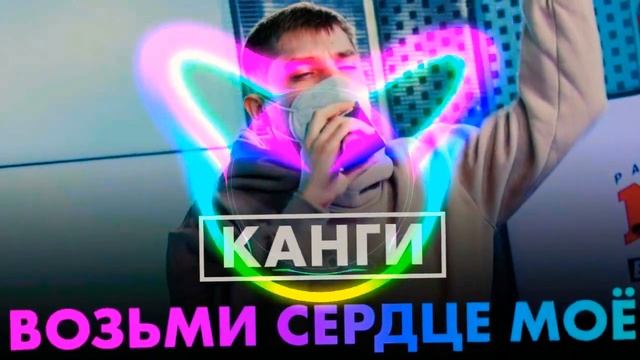 Возьми сердце моё  канги