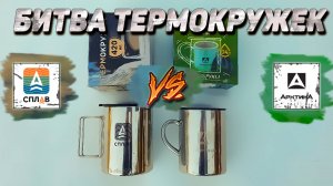 Термокружка СПЛАВ и термокружка АРКТИКА | СРАВНЕНИЕ и ОБЗОР ТЕРМОКРУЖЕК