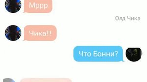 Переписка Олд Бонни Олд чики и Той Бонни
