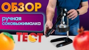 Ручная соковыжималка для цитрусовых и гранатов: обзор и тест! 🍊💣