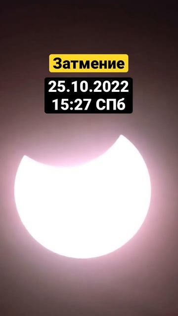 Солнечное затмение 25.10.22 15:27 СПб смотреть онлайн