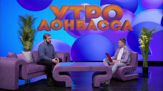 Утро Донбасса 5 февраля 2025г. Духовно-нравственные ценности. Тихон Гончаров