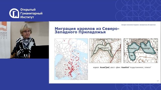 «Загадки топонимии Карелии: неизвестное об известном»