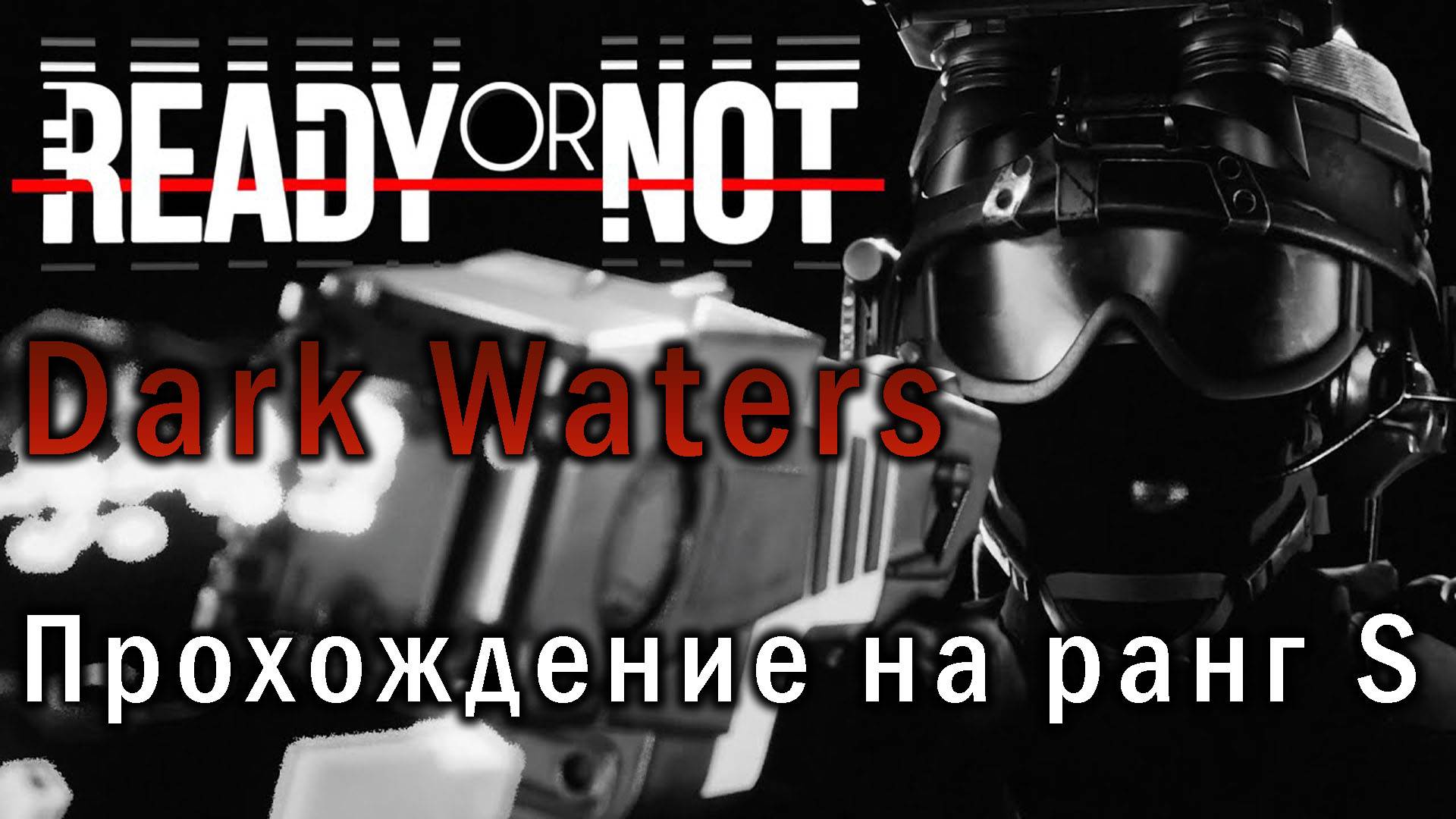 Ready or Not Dark Waters | Прохождение на ранг S