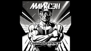 Марксэн - Синхротрек (Marxen - Synchrotrack) (2023)