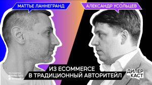 Маттье Ланнегранд: из ecommerce в традиционный авторитейл