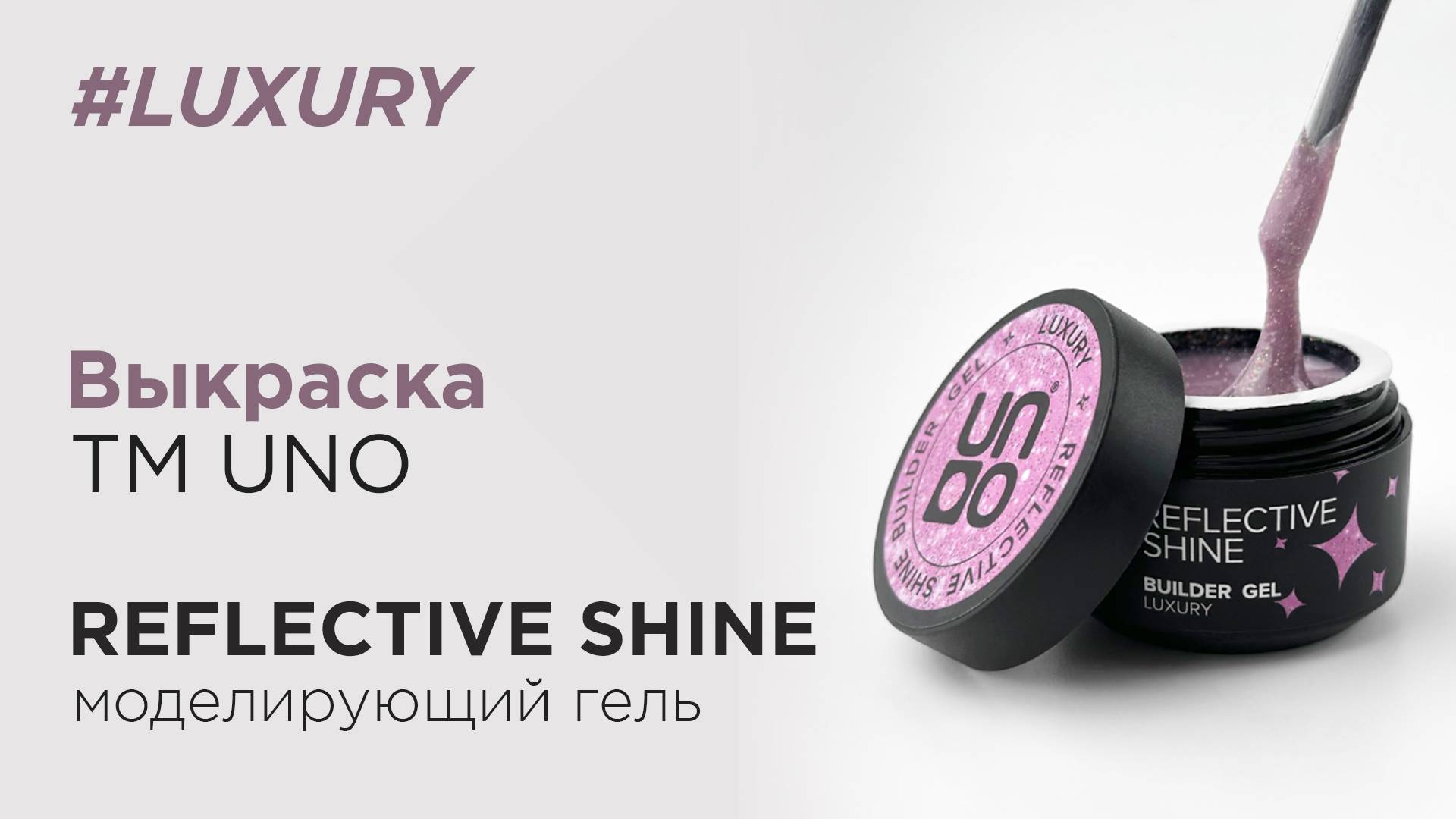 Обзор: Моделирующий светоотражающий гель UNO Reflective Shine Builder Gel Luxury, 15 г