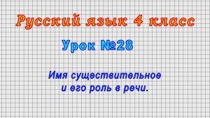 Русский язык 4 класс (Урок№28 - Имя существительное и его роль в речи.)