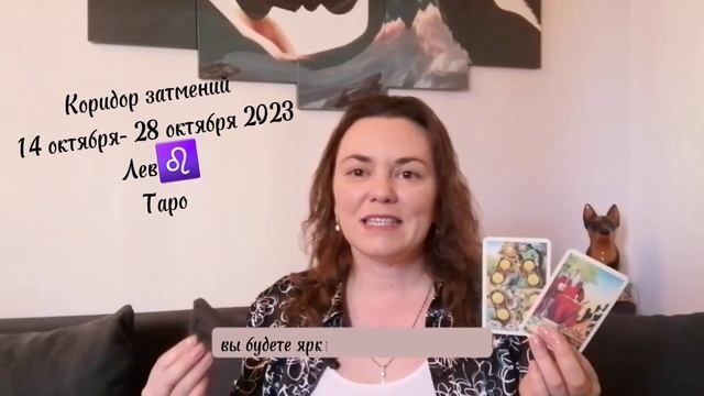 Коридор затмений 14 октября- 28 октября 2023 Лев Таро лев левгороскоп психолог таро гороскоп