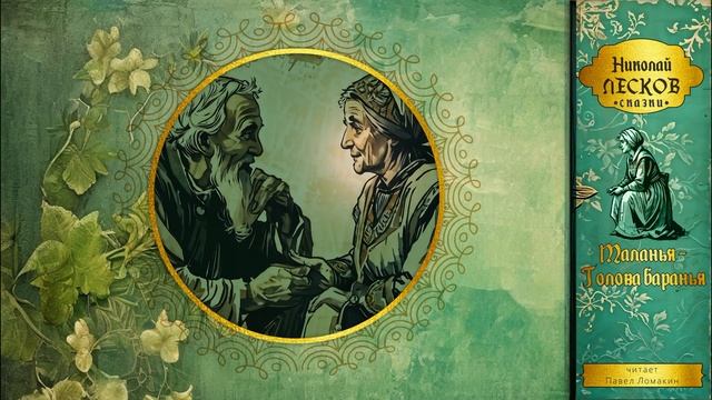 Николай Лесков.  Маланья - голова баранья