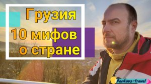 10 мифов о Грузии. А вы об этом знали?