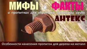 МИФЫ и ФАКТЫ о пропитках АНТЕКС и их влиянии на ГВОЗДИ и саморезы при обработке ими бревна и бруса.