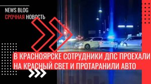 В Красноярске сотрудники ДПС проехали на красный свет и протаранили машину.