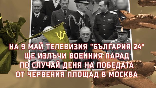 На ДЕНЯ НА ПОБЕДАТА Телевизия "БЪЛГАРИЯ 24" ЩЕ ИЗЛЪЧИ ПАРАДА от Червения площад в Москва. смотреть онлайн