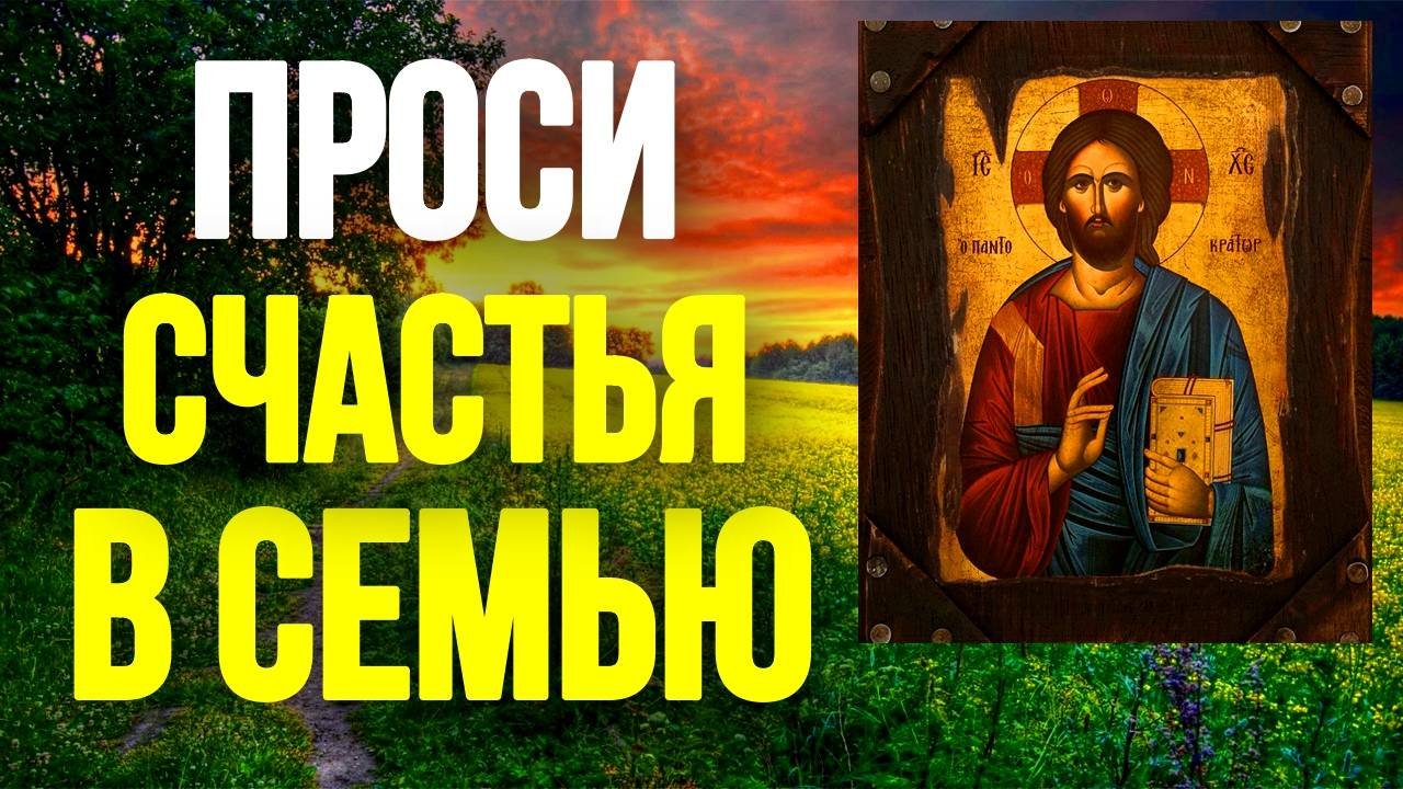 Молитва на счастье и достаток в семье Православные Молитвы достаток можно привлечь