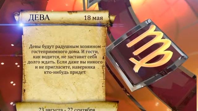Гороскоп на 18 05 15 смотреть онлайн