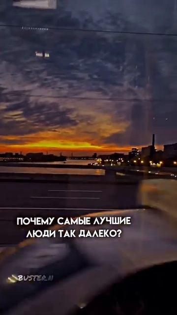 почему самые лучшие люди так далеко?💔😔 смотреть онлайн