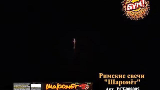 Римские свечи «Шаромет» 4