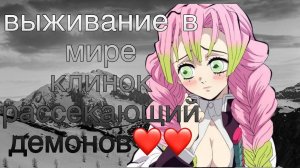ВЫЖИВАНИЕ В МИРЕ КЛИНОК РАССЕКАЮЩИЙ ДЕМОНОВ