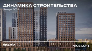 N'ICE LOFT | ЯНВАРЬ 2025 | ДИНАМИКА СТРОИТЕЛЬСТВА