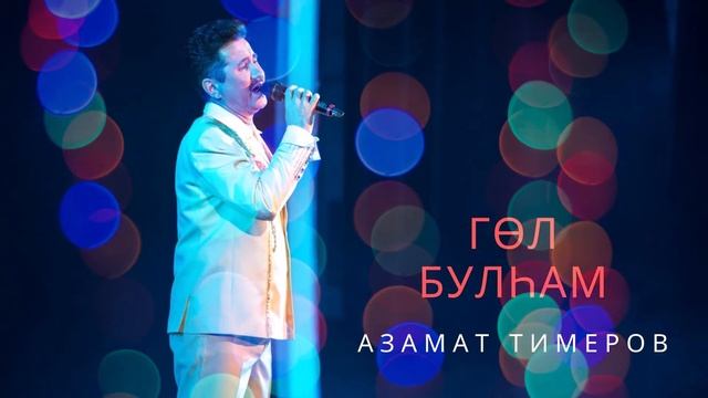 Азамат Тимеров - Гөл булһам смотреть онлайн