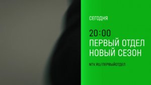 Анонс, Первый Отдел,4 сезон,  3-4 серии, Премьера сегодня в 20:00 на НТВ, 2025