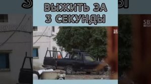 ⚡Выжить за 3 секунды⚡