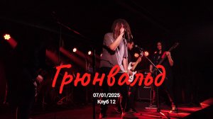 Грюнвальд (Клуб 12  07/01/2025)