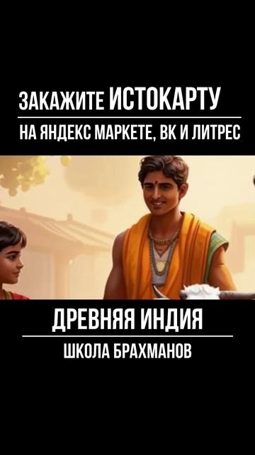 Школа Брахманов. Древняя Индия_гл.2 смотреть онлайн