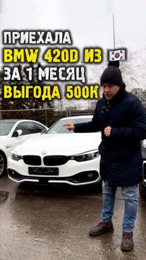 Обзор bmw 420d из Кореи - выгода 500к #автоподбор #автоподзаказ
