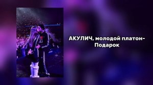 АКУЛИЧ, молодой платон-Подарок 1 час