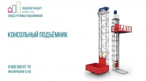 Мачтовый подъемник для производства - ПОДЪЕМСТАНДАРТ