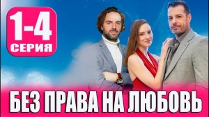 Без права на любовь 1,2,3,4 серия (сериал 2024)