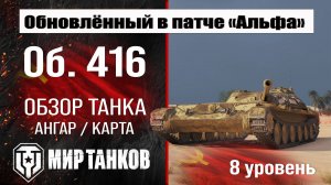 Обновленный Объект 416 в Патче 1.32 | обзор об. 416 броня | оборудование Object 416 перки