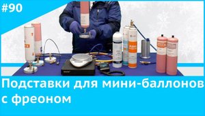 Подставки для мини баллонов с фреоном