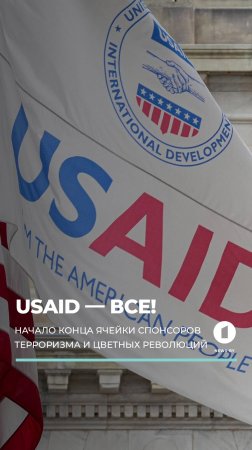 USAID — ВСЁ! Начало конца ячейки спонсоров терроризма и цветных революций #usaid #политика