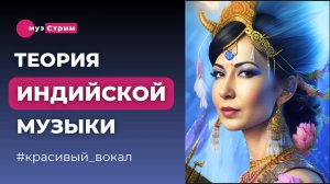 Индийская теория музыки. Схемы и детали музыкального исполнения