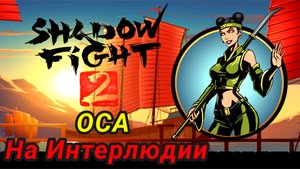 Оса На Интерлюдии ► Shadow Fight 2 Прохождение #84