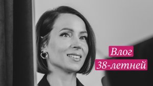 Влог 38-летней | Ежедневная рутина | секрет стройности | Елена Вивье #психология #осознанность #влог