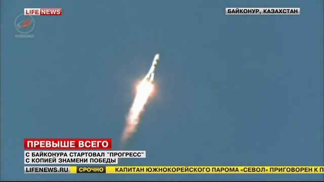 С Байконура стартовал "Прогресс" со Знаменем Победы 28.04.15 смотреть онлайн