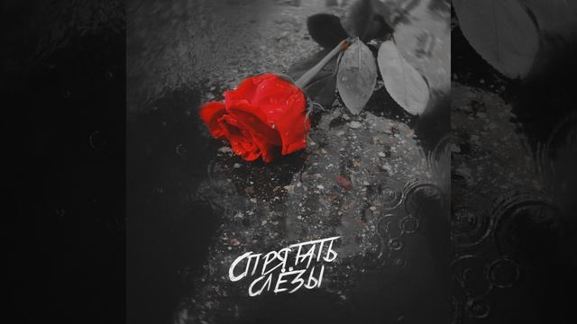 СПРЯТАТЬ СЛЁЗЫ смотреть онлайн